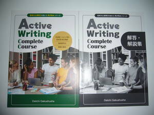 Active Writing Complete Course　別冊解答・解説集 付属　文法別・トピック別・形式別　和文英訳　自由英作文　英語小論文　第一学習社