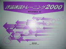 評論速読トレーニング2000　解答解説編 付属　冊子タイプ　数研出版　国語　_画像1