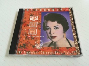 LEE HSIANG LAN 李香蘭 リーシャンラン - 蘭閨寂寂 直輸入盤 CD 92年盤 百代・中國時代曲名典 17　　4-0095