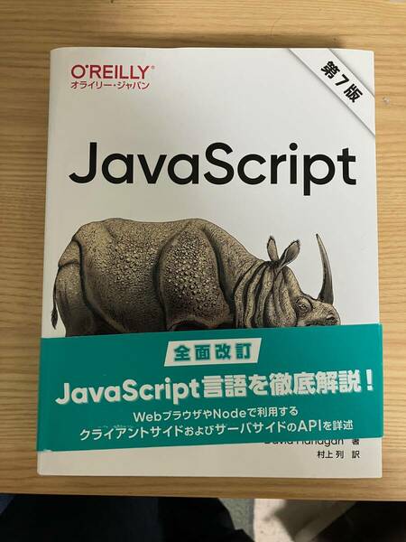 JavaScript 第7版 | David Flanagan, 村上 列