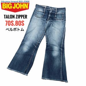 BIGJOHN ビッグジョンベルボトム TALONビンテージ70s ビッグベル