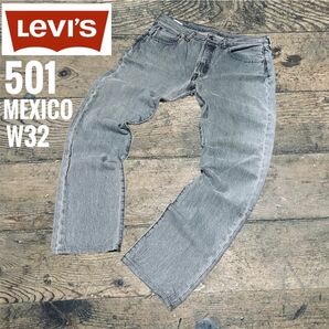 リーバイス501 LEVI'S w32 先染めブラックグレー メキシコ製