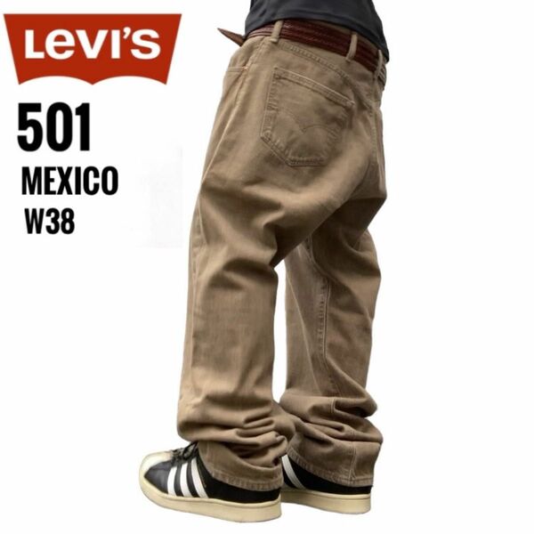 リーバイス501先染めw38メキシコ製ブラウン LEVI’Sホワイトオーク