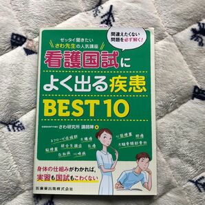 看護国試によく出る疾患ＢＥＳＴ１０　ゼッタイ聞きたいさわ先生の人気講座 