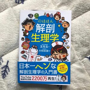 のほほん解剖生理学 玉先生／著　大和田潔／監修