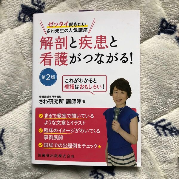 解剖と疾患と看護がつながる！　ゼッタイ聞きたいさわ先生の人気講座　これがわかると看護はおもしろい！ （第２版） 