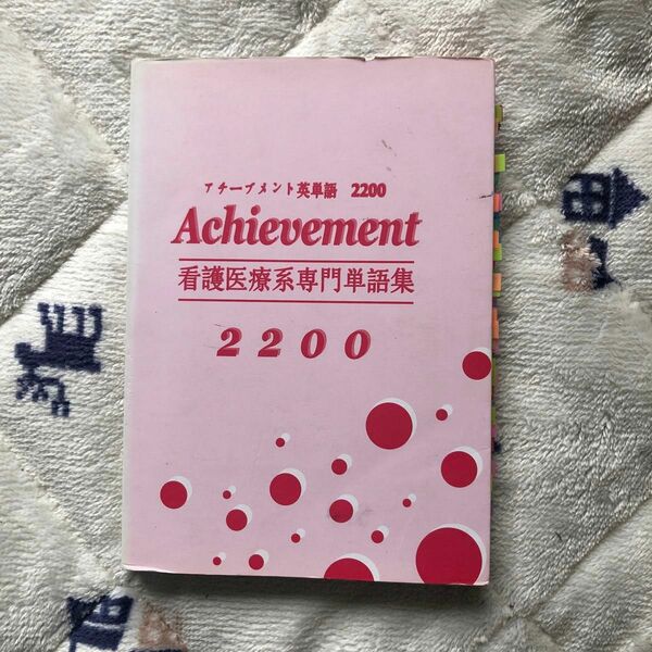 アチーブメント英単語　2200 看護医療系専門単語集