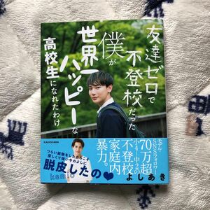 友達ゼロで不登校だった僕が世界一ハッピーな高校生になれたわけ よしあき／著