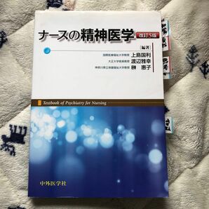 ナースの精神医学 （改訂５版） 上島国利／編著　渡辺雅幸／編著　榊惠子／編著