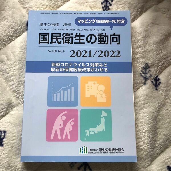 厚生の指標増刊 国民衛生の動向　２０２１／２０２２ ２０２１年８月号 （厚生労働統計協会）