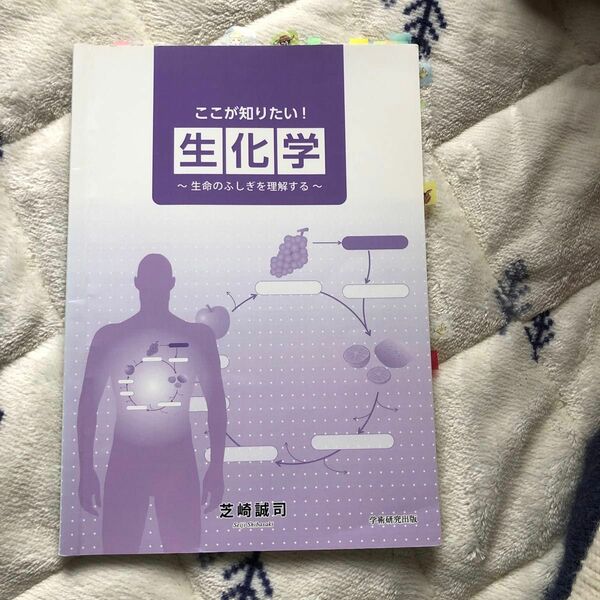 ここが知りたい! 生化学 -生命のふしぎを理解する-/芝崎誠司 〔本〕