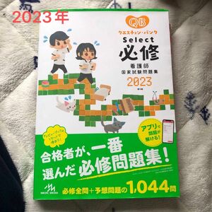 クエスチョン・バンクＳｅｌｅｃｔ必修　看護師国家試験問題集　２０２３ 医療情報科学研究所／編集