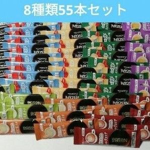 Nestle ネスカフェ スティックコーヒーなど　8種類55本セット