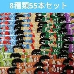 Nestle ネスカフェ スティックコーヒーなど　8種類55本セット