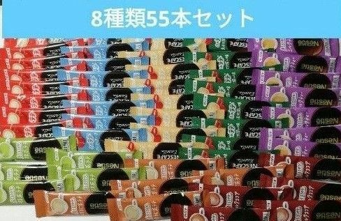 Nestle ネスカフェ スティックコーヒー8種類55本セット