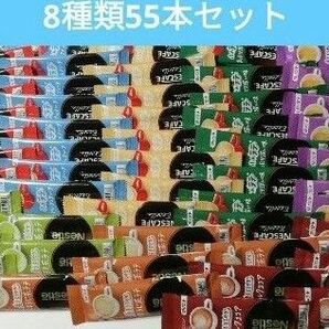 Nestle ネスカフェ スティックコーヒー8種類55本セット