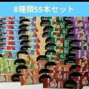 Nestle ネスカフェ スティックコーヒーなど　8種類55本セット