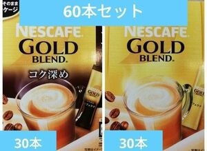 ネスカフェゴールドブレンドカフェラテ30本 コク深めカフェラテ30本　合計60本セット