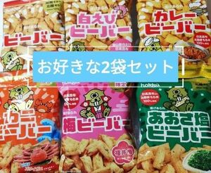 北陸製菓の人気のお菓子ビーバー　2袋セット(組み換え可能)