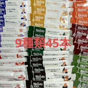 ブレンディスティックコーヒーなど　　　　スティック 9種類 合計45本セット