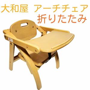  Yamato shop yamatoya arch wooden low chair baby chair folding 