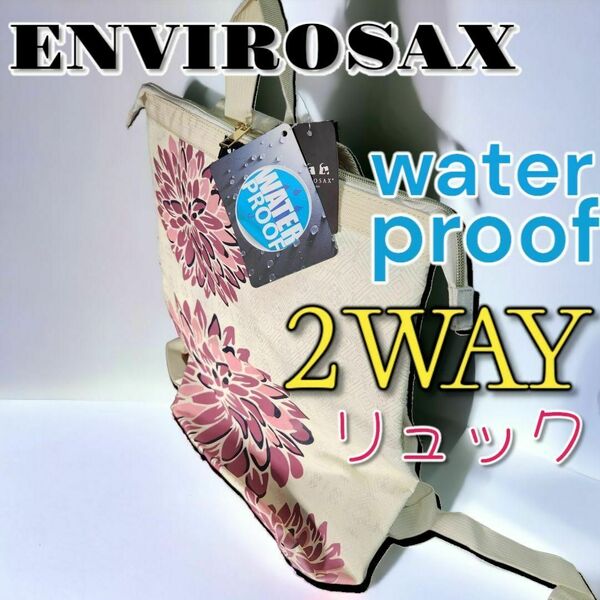 エンビロサックス　2way リュック ENVIROSAX