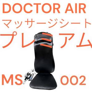 【送料無料】ドクターエア MS-002 マッサージシートプレミアム DOCTERAIR マッサージ機 マッサージャー