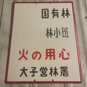 ホーロー看板　レトロ看板　アンティーク看板　国有林　火の用心　廃品