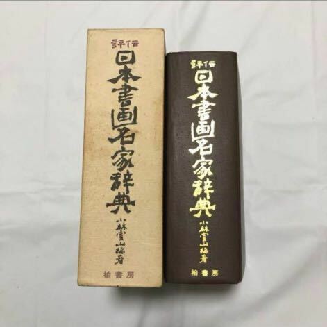 日本書画名家辞典　小林雲山　不二精版印刷