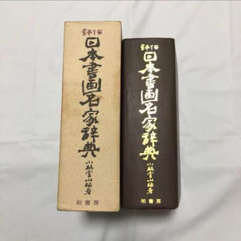 日本書画名家辞典 小林雲山 不二精版印刷