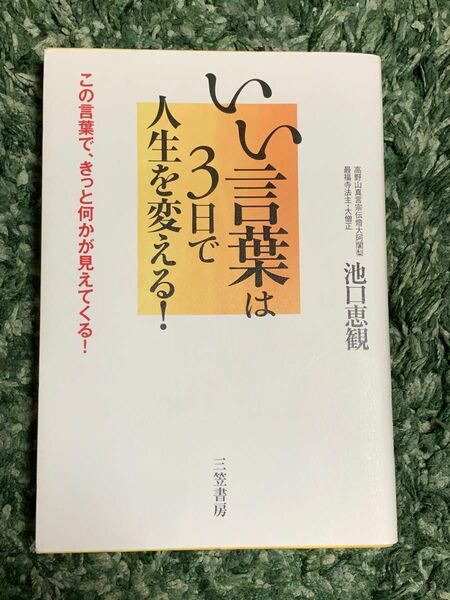 「いい言葉」は3日で人生を変える!