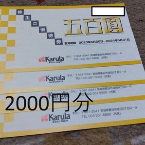 カルラ 株主優待券 2000円分 2024年5月31日まで まるまつ・かに政宗・寿松庵 の画像1