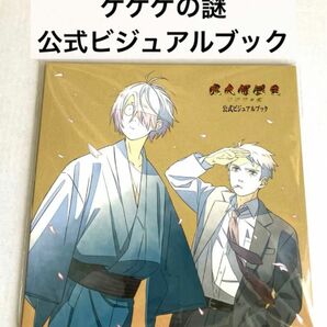 映画　鬼太郎誕生　ゲゲゲの謎　公式ビジュアルファンブック