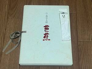 石ノ森章太郎　芭蕉　日本教育新聞社