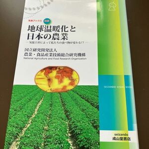 地球温暖化と日本の農業　成山堂書店　送料込み