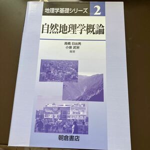 地理学基礎シリーズ2 自然地理学概論　朝倉書店　送料込み