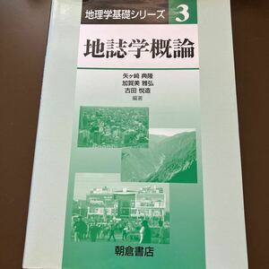 地理学基礎シリーズ3 地誌学概論　朝倉書店　送料込み