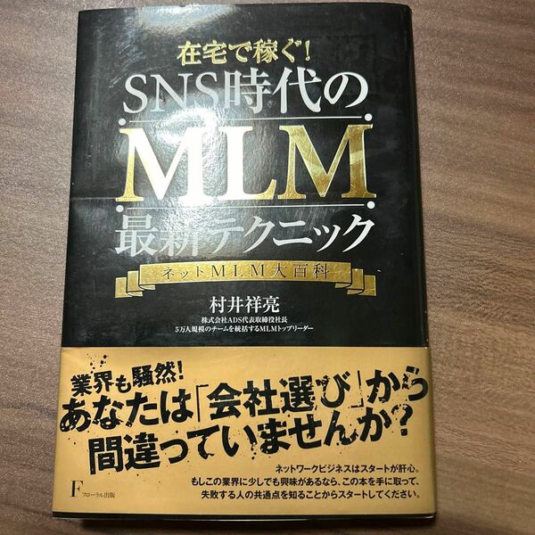 SＮS時代のMＬＭ最新テクニック