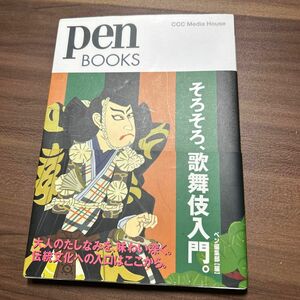 そろそろ、歌舞伎入門。 （ｐｅｎ　ＢＯＯＫＳ　０２５） ペン編集部／編