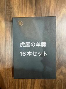 虎屋 羊羹 16本セット とらや 和菓子