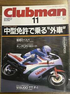 Clubman 11号 1987年11月号 魅惑のベスパ BSA650RGS ホンダCRR110ロード