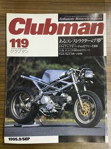Clubman クラブマン119号 1995年9月号 あるコンストラクターの夢 トライアンフTバードvs背ゼファー1100
