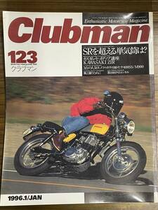 Clubman クラブマン123号 1996年1月号 SRを超える単気筒は？ Z1R ドゥカティ9156セナ400SSM900