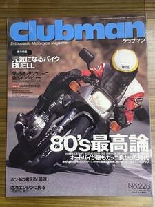 Clubman クラブマン226号 2004年4月号 80’s最高論 オートバイが最もカッコ良かった時代 BMW R1200GS