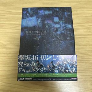  僕たちの嘘と真実 Documentary of 欅坂46 Blu-rayコンプリートBOX (4枚組) (完全生産限定盤)