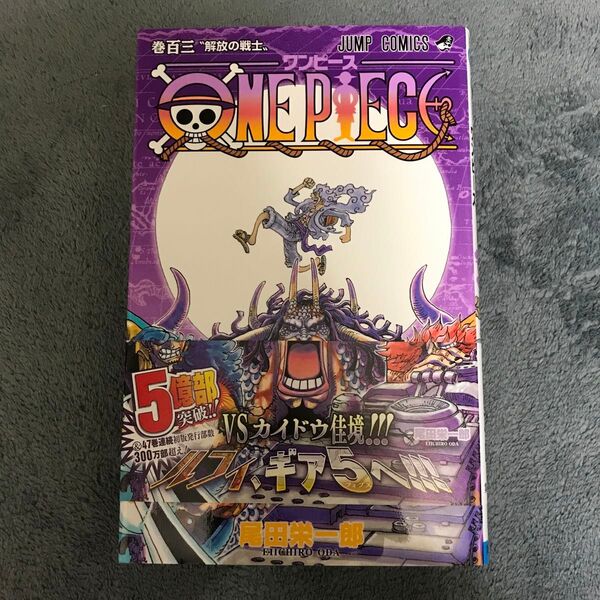 ONE PIECE 巻103 (ジャンプコミックス) 尾田栄一郎/著 (978-4-08-883190-9)