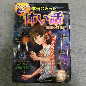 本当にあった怖い話　マンガで読む心霊体験　闇夜の百物語 （マンガで読む心霊体験） 雅るな／監修