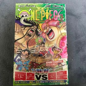 ＯＮＥ　ＰＩＥＣＥ　巻９４ （ジャンプコミックス） 尾田栄一郎／著