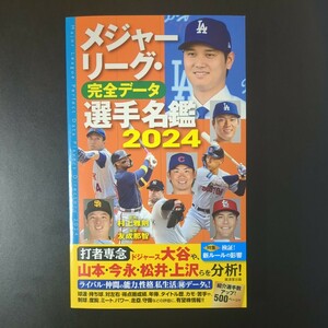 メジャーリーグ・完全データ選手名鑑　２０２４ 村上雅則／監修　友成那智／編著