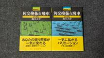 『角交換振り飛車【基礎編】』『角交換振り飛車【応用編】』鈴木大介／著　２冊セット　将棋_画像1